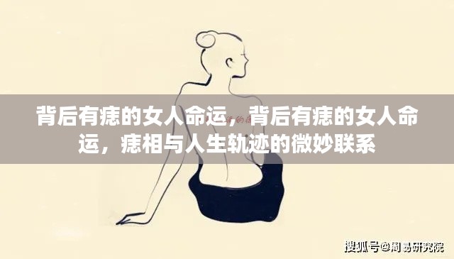 背后有痣的女性命运解析,痣相与人生轨迹的微妙关联