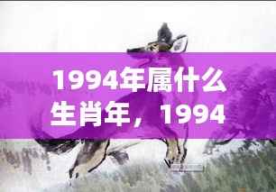 1994年属狗人的挑战与机遇并存的一年,生肖运势解析