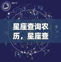 揭秘星座与农历的奥秘交织,星座查询新视角