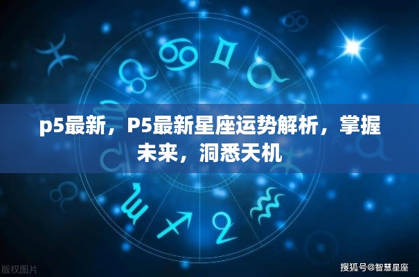 P5最新星座运势解析,洞悉未来,掌握天机运势走向!
