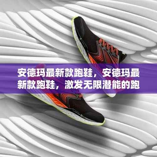 安德玛最新款跑鞋,激发无限潜能的跑步新伙伴之选