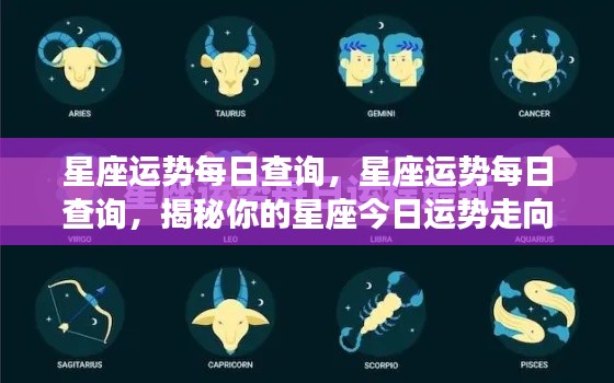 揭秘今日星座运势走向,星座运势每日查询与解读