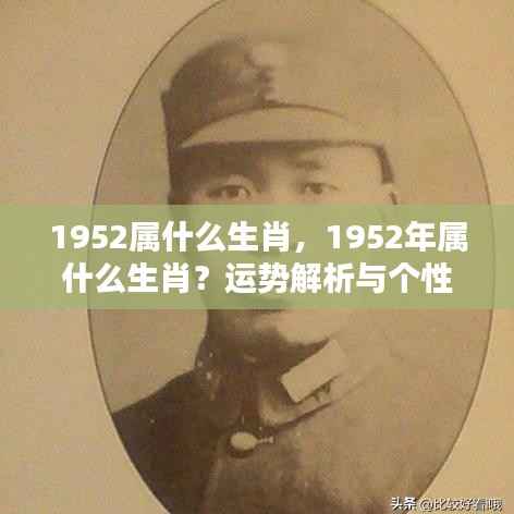 1952年属龙运势与个性特点解析,生肖运势一览表