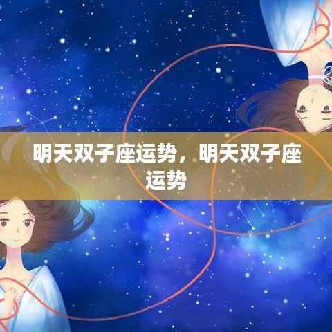 明天双子座运势详解