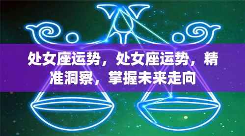 处女座运势预测,洞悉未来走向,掌握好运机遇