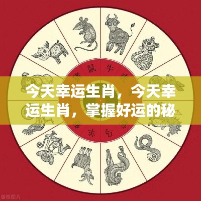 掌握幸运生肖的秘诀,迎接属于你的光辉时刻!