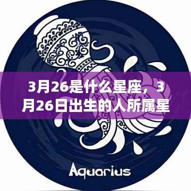揭秘3月26日出生者的星座运势,专属星座特征与运势解读