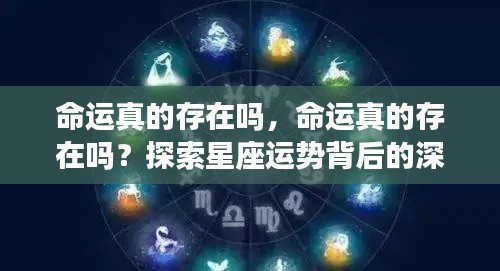命运真的存在吗?星座运势背后的深层意义探索