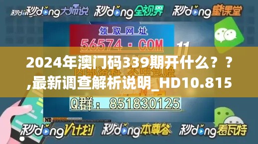 2024年澳门码339期开什么??,最新调查解析说明_HD10.815