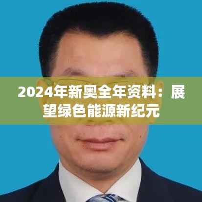 2024年新奥全年资料:展望绿色能源新纪元