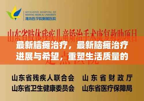 最新脑瘫治疗进展,重塑生活质量的希望之光