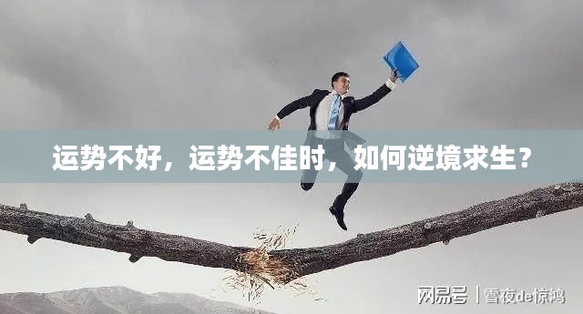 运势不佳时如何逆境求生?攻略助你度过难关
