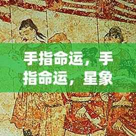 手指命运与星象指引的未来展望,命运与星象的交织影响