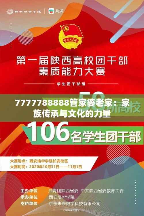 7777788888管家婆老家:家族传承与文化的力量