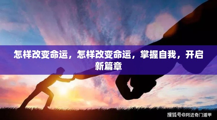 如何改变命运?掌握自我,开启人生新篇章!