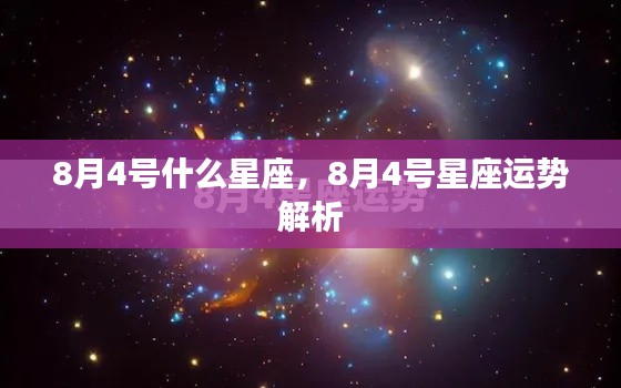 8月4号星座运势解析及特点概述