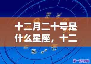 十二月二十号星座解析与运势解读