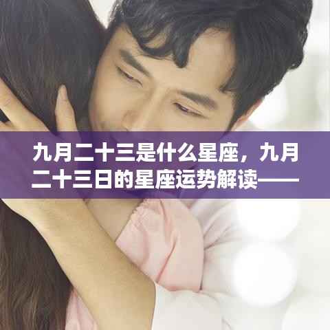 九月二十三日的星座运势解读,天秤座的光辉时刻