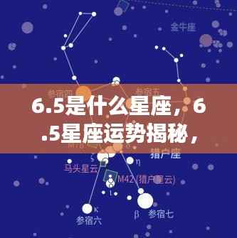 揭秘6.5星座运势,探寻属于你的星辰轨迹,掌握未来走向!