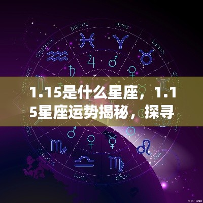 揭秘1月15日星座运势,探寻星空中隐藏的神秘力量与星座运势解析