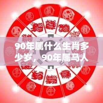 揭秘90年属马人的运势与年龄解析