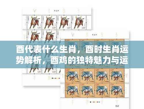 酉时生肖鸡,运势解析与独特魅力揭秘