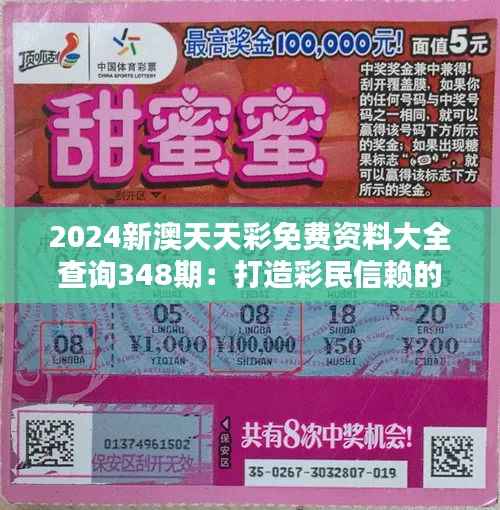 2024新澳天天彩免费资料大全查询348期:打造彩民信赖的信息平台