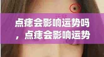 点痣会影响运势吗?——星座运势探索