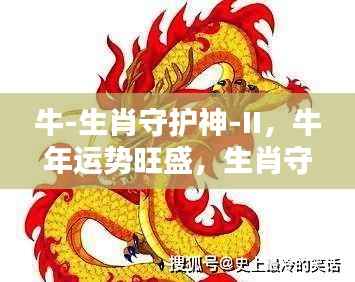 牛年运势旺盛,生肖守护神牛-II保驾护航——牛年守护行动指南 II