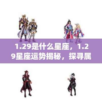 揭秘1月29日星座运势,探寻属于你的星辰轨迹