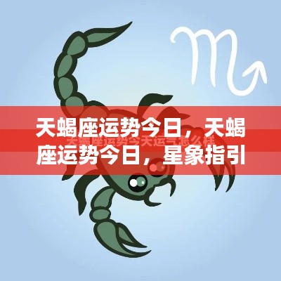 今日天蝎座运势与星象指引,把握机遇,顺势而为