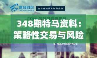 348期特马资料:策略性交易与风险控制