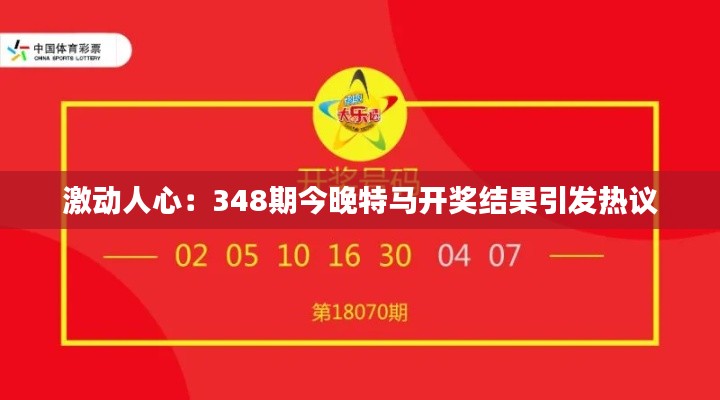 激动人心:348期今晚特马开奖结果引发热议