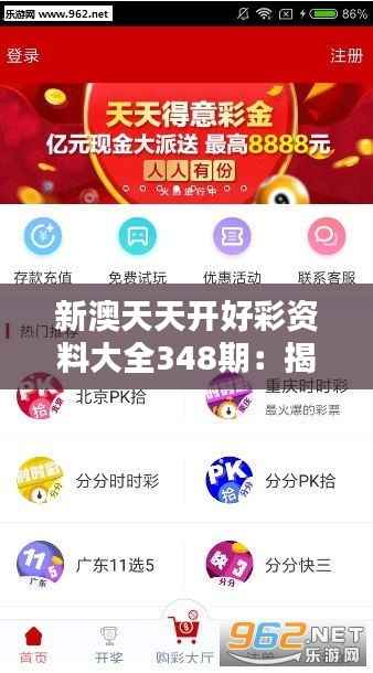 新澳天天开好彩资料大全348期:揭示高品质彩票数据的精髓所在