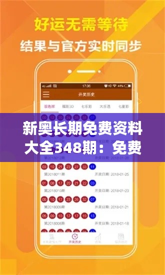 新奥长期免费资料大全348期:免费资源的终极宝典