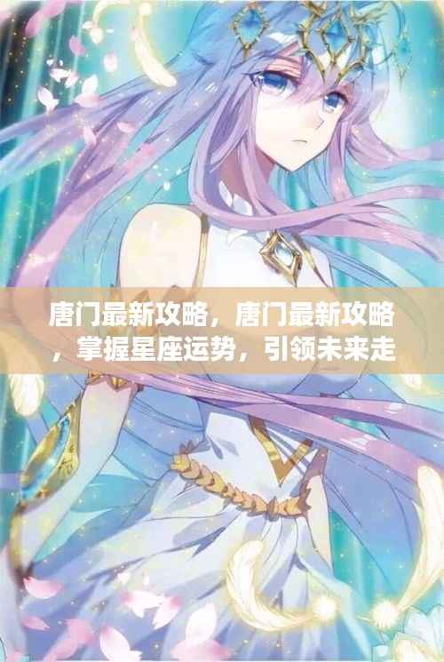掌握星座运势,引领未来走向——唐门最新攻略总览