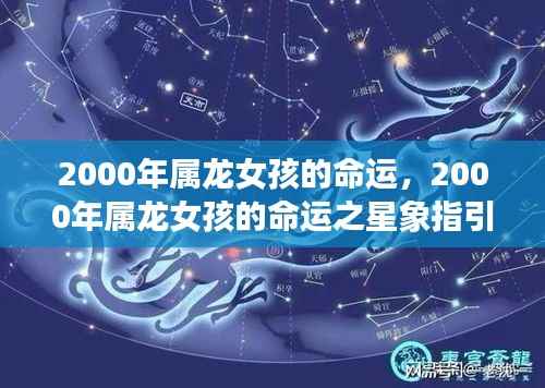 2000年属龙女孩命运之星象指引