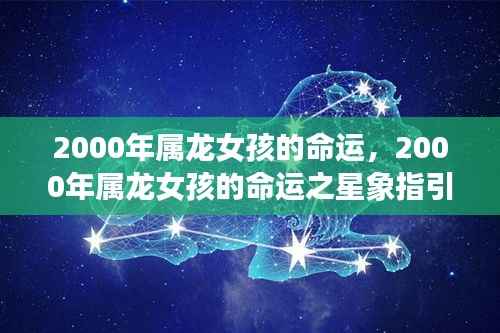 2000年属龙女孩命运之星象指引