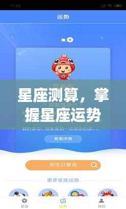 深度解读星座测算,掌握运势,探索未来可期之魅力