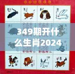 349期开什么生肖2024年":揭秘生肖预测在现代流行文化中的影响力