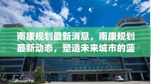 南康规划最新动态,塑造未来城市的蓝图展望