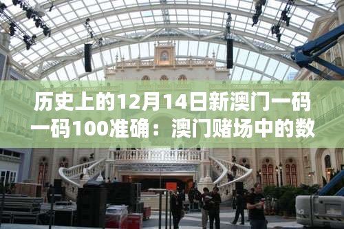 历史上的12月14日新澳门一码一码100准确:澳门赌场中的数字策略与智慧选择