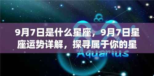 9月7日星座运势揭秘,探寻属于你的星辰轨迹,掌握未来运势走向!
