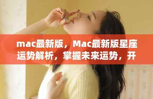 Mac最新版星座运势解析,掌握未来,开启幸运之门