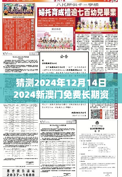 猜测2024年12月14日2024新澳门免费长期资料:澳门国际地位的提升与挑战