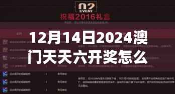 12月14日2024澳门天天六开奖怎么玩:探索幸运游戏的魅力