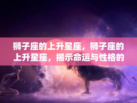 狮子座的上升星座,命运与性格交融的完美展现