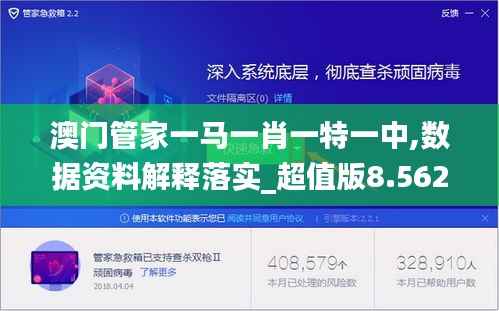 澳门管家一马一肖一特一中,数据资料解释落实_超值版8.562