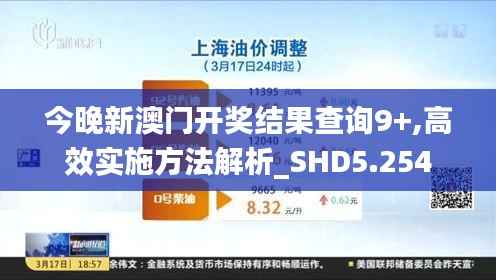 今晚新澳门开奖结果查询9+,高效实施方法解析_SHD5.254