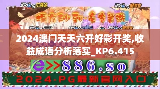 2024澳门天天六开好彩开奖,收益成语分析落实_KP6.415